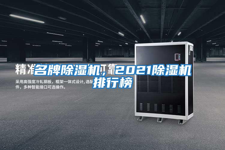 名牌除濕機(jī),2021除濕機(jī)排行榜
