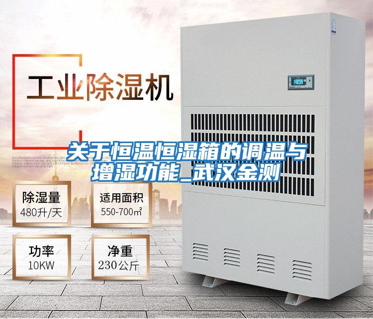 關于恒溫恒濕箱的調溫與增濕功能_武漢金測