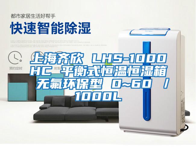 上海齊欣 LHS-1000HC 平衡式恒溫恒濕箱 無(wú)氟環(huán)保型 0~60℃/1000L