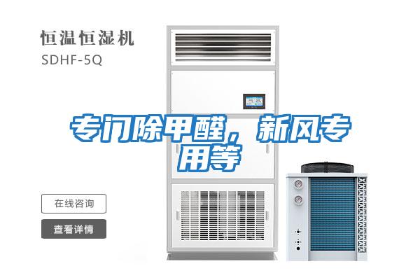 專門除甲醛,新風專用等