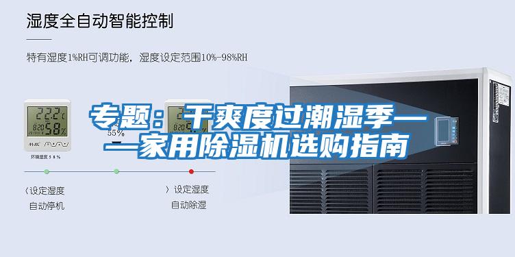 專題:干爽度過潮濕季——家用除濕機(jī)選購指南