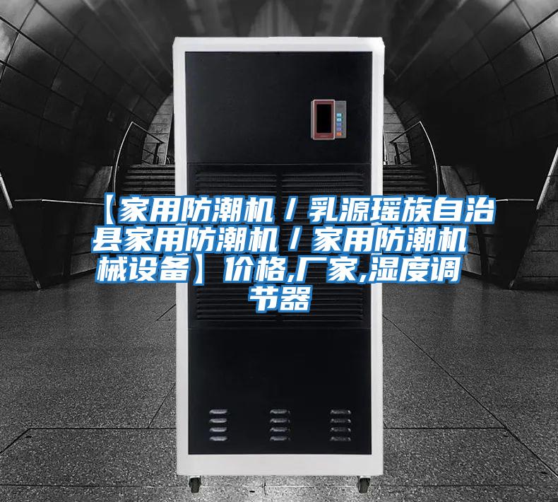 【家用防潮機/乳源瑤族自治縣家用防潮機/家用防潮機械設備】價格,廠家,濕度調節器