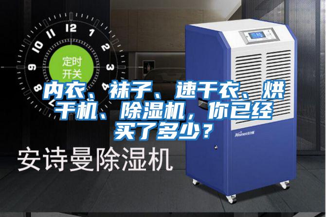 內衣、襪子、速干衣、烘干機、除濕機，你已經買了多少？