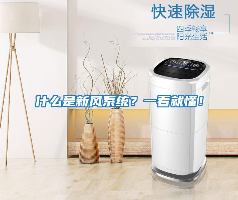 什么是新風系統(tǒng)？一看就懂！