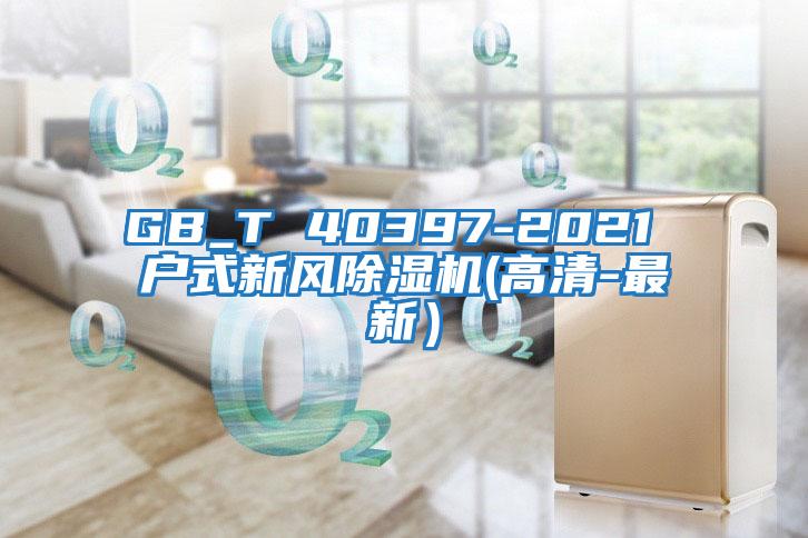 GB_T 40397-2021 戶式新風除濕機(高清-最新）
