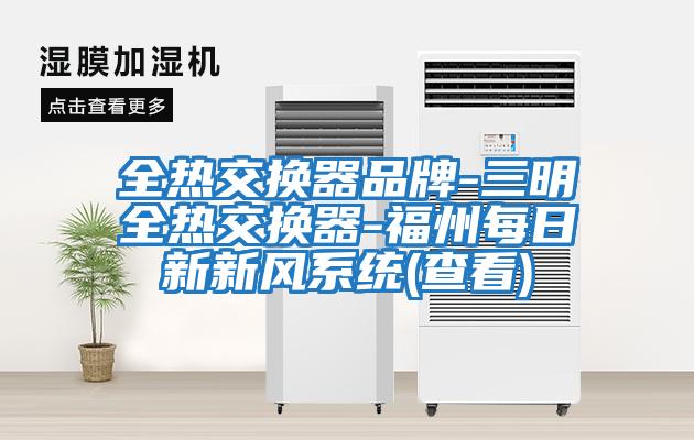 全熱交換器品牌-三明全熱交換器-福州每日新新風系統(查看)