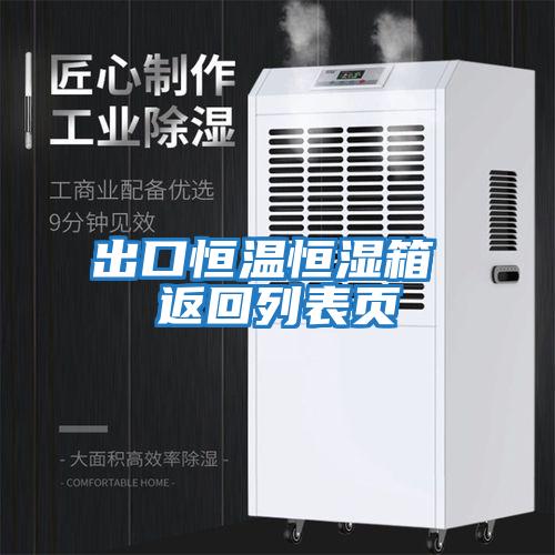 出口恒溫恒濕箱 返回列表頁(yè)