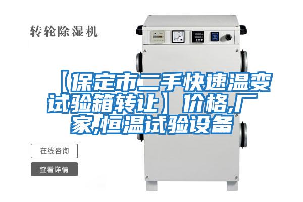 【保定市二手快速溫變試驗(yàn)箱轉(zhuǎn)讓】價格,廠家,恒溫試驗(yàn)設(shè)備