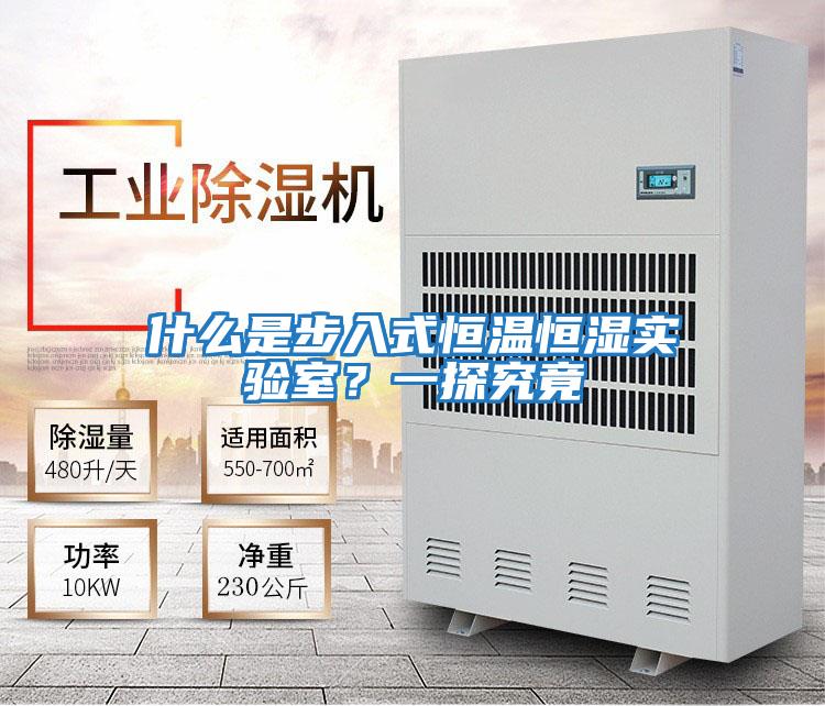 什么是步入式恒溫恒濕實驗室？一探究竟