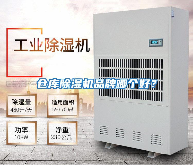 倉庫除濕機品牌哪個好？