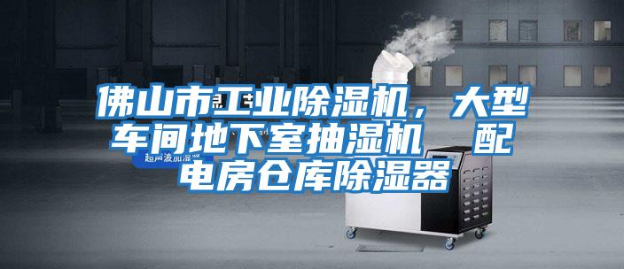 佛山市工業除濕機,大型車間地下室抽濕機  配電房倉庫除濕器