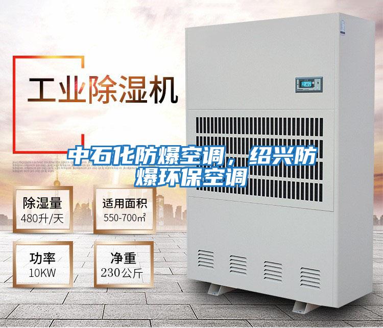 中石化防爆空調(diào)，紹興防爆環(huán)保空調(diào)