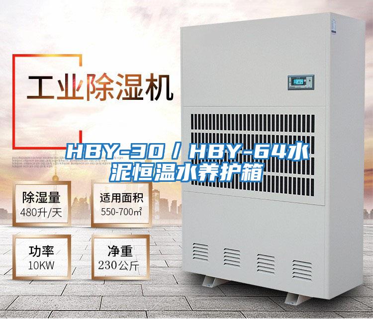 HBY-30／HBY-64水泥恒溫水養護箱