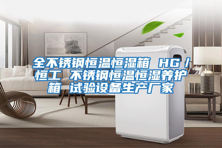 全不銹鋼恒溫恒濕箱 HG/恒工 不銹鋼恒溫恒濕養(yǎng)護(hù)箱 試驗(yàn)設(shè)備生產(chǎn)廠家