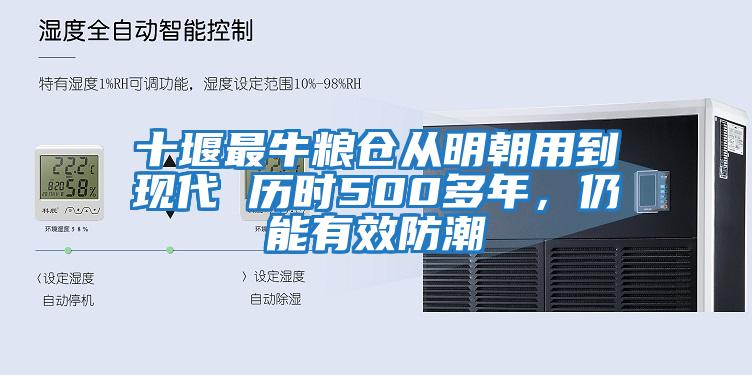 十堰最牛糧倉從明朝用到現代 歷時500多年,仍能有效防潮