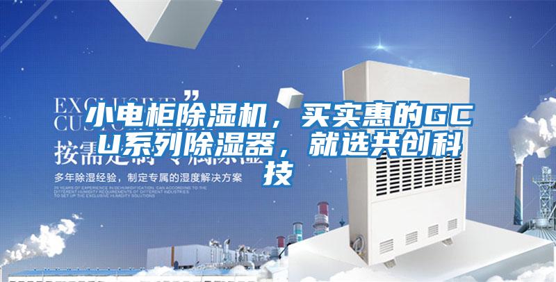 小電柜除濕機，買實惠的GCU系列除濕器，就選共創科技
