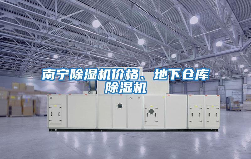 南寧除濕機價格、地下倉庫除濕機