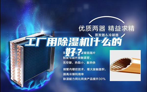 工廠用除濕機什么的好?