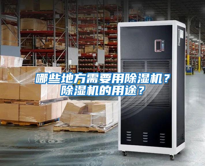 哪些地方需要用除濕機？除濕機的用途？