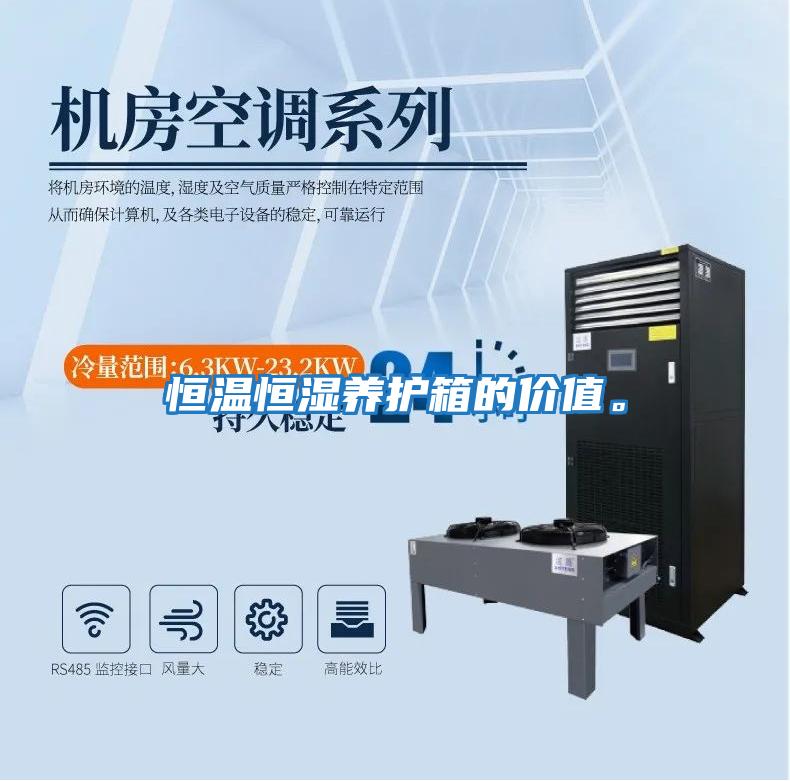 恒溫恒濕養(yǎng)護箱的價值。