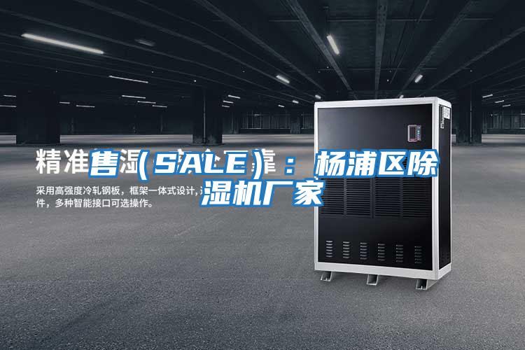 售(SALE):楊浦區除濕機廠家