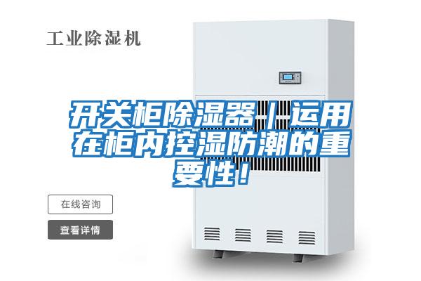 開關柜除濕器|運用在柜內控濕防潮的重要性!