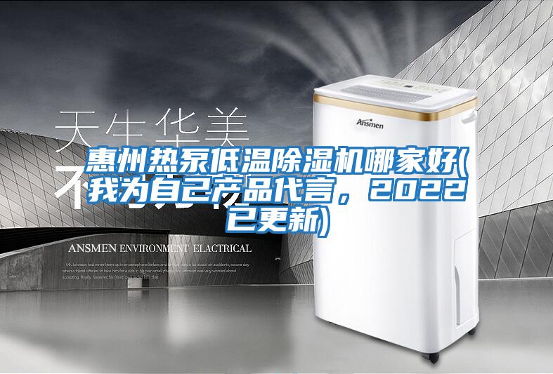 惠州熱泵低溫除濕機哪家好(我為自己產品代言，2022已更新)