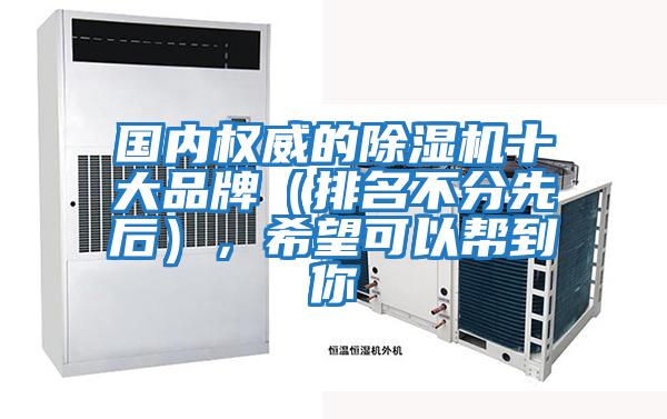 國內權威的除濕機十大品牌（排名不分先后），希望可以幫到你