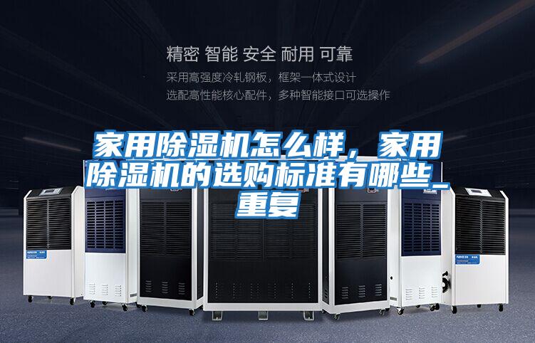 家用除濕機怎么樣，家用除濕機的選購標準有哪些_重復