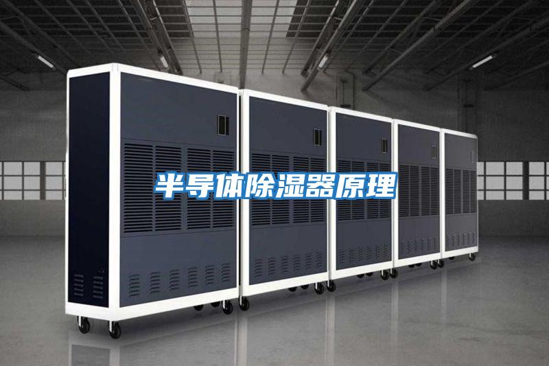 半導體除濕器原理