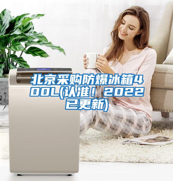 北京采購防爆冰箱400L(認(rèn)準(zhǔn)！2022已更新)