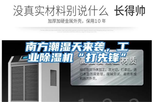 南方潮濕天來襲，工業除濕機“打先鋒”