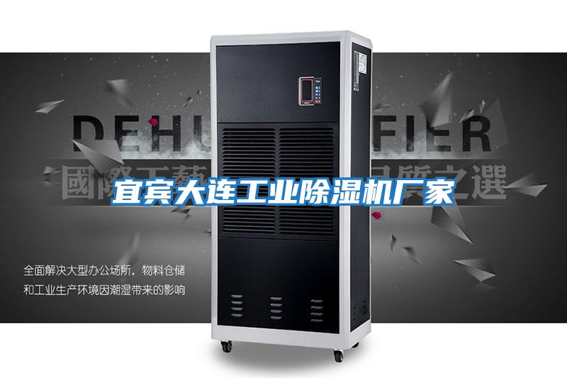 宜賓大連工業除濕機廠家
