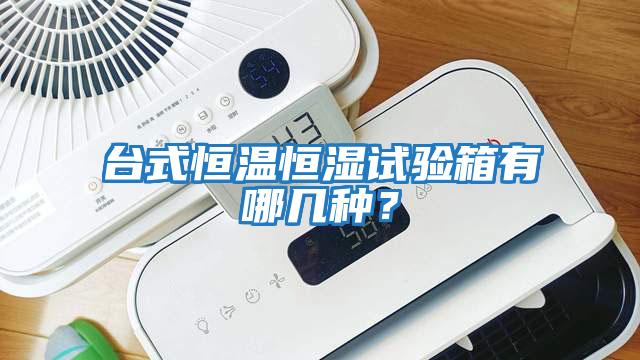 臺(tái)式恒溫恒濕試驗(yàn)箱有哪幾種?