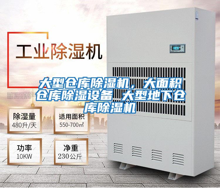 大型倉(cāng)庫(kù)除濕機(jī),大面積倉(cāng)庫(kù)除濕設(shè)備 大型地下倉(cāng)庫(kù)除濕機(jī)