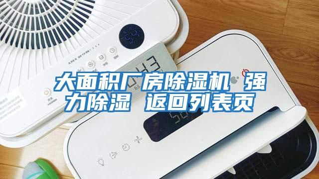 大面積廠房除濕機(jī) 強(qiáng)力除濕 返回列表頁