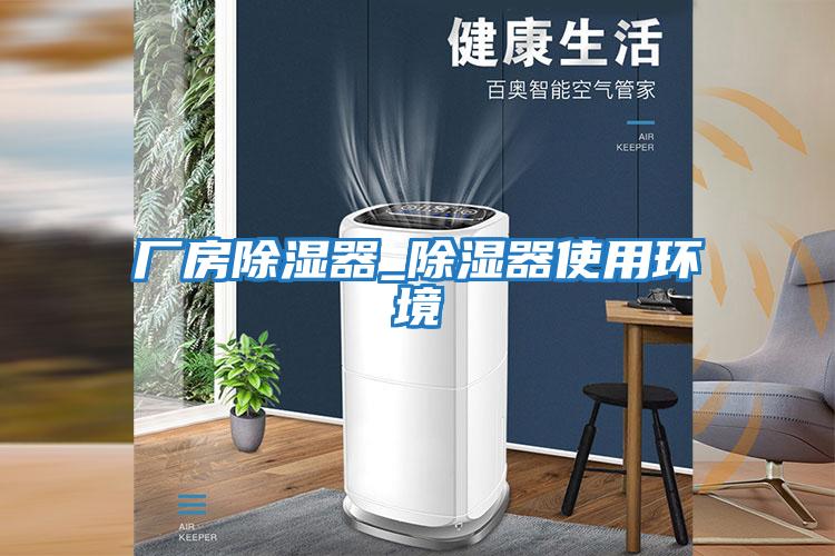 廠房除濕器_除濕器使用環境