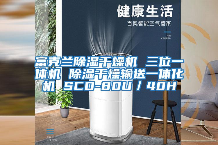 富克蘭除濕干燥機(jī) 三位一體機(jī) 除濕干燥輸送一體化機(jī) SCD-80U/40H
