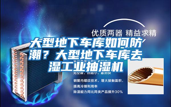 大型地下車庫如何防潮?大型地下車庫去濕工業抽濕機