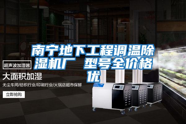 南寧地下工程調溫除濕機廠 型號全價格優