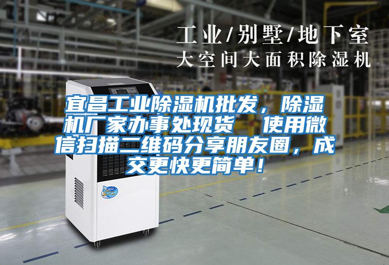 宜昌工業除濕機批發，除濕機廠家辦事處現貨  使用微信掃描二維碼分享朋友圈，成交更快更簡單！