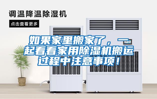 如果家里搬家了，一起看看家用除濕機(jī)搬運(yùn)過(guò)程中注意事項(xiàng)！