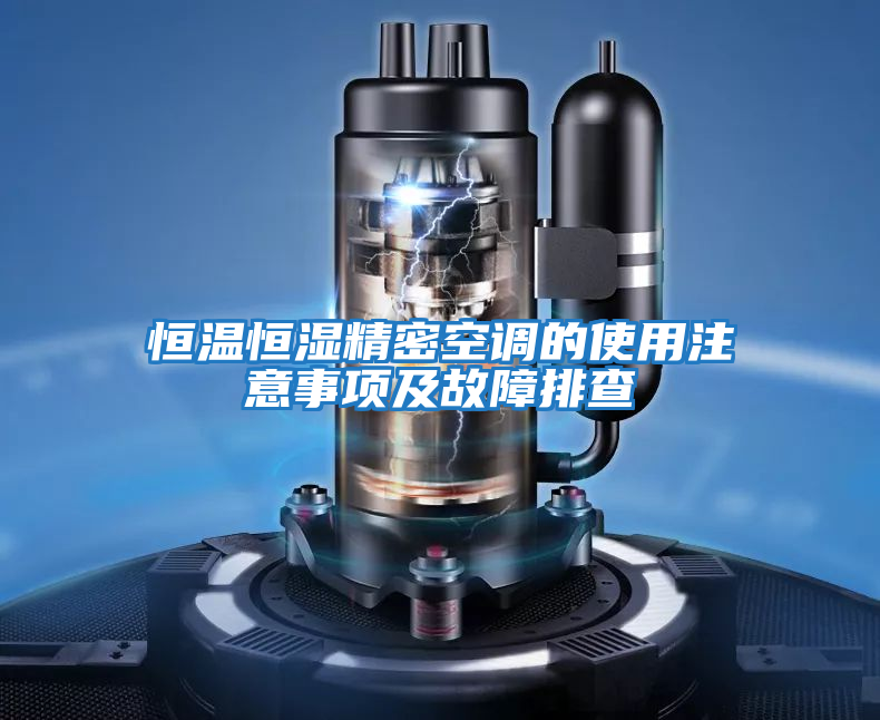 恒溫恒濕精密空調(diào)的使用注意事項及故障排查
