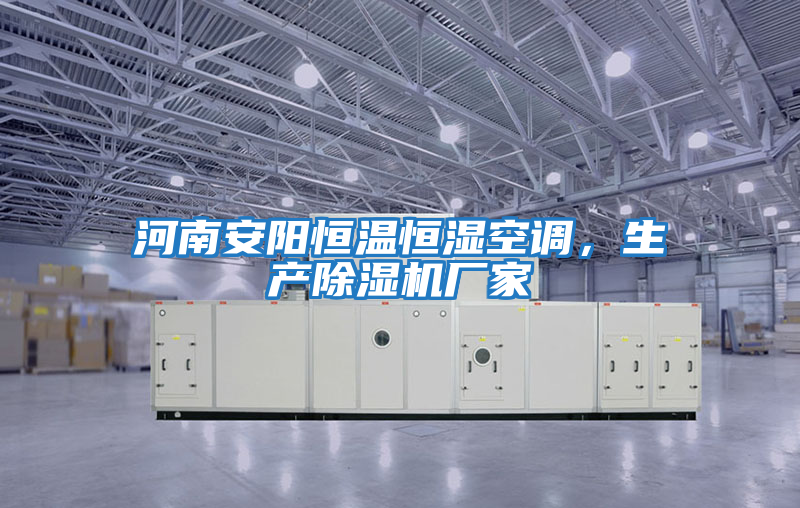 河南安陽恒溫恒濕空調，生產除濕機廠家