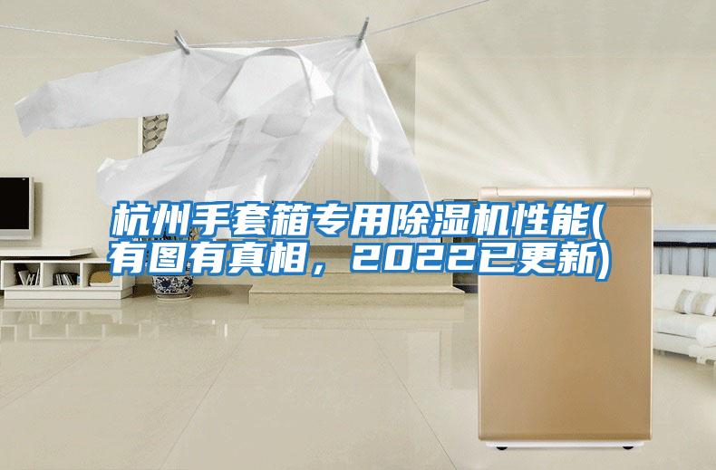 杭州手套箱專用除濕機(jī)性能(有圖有真相,2022已更新)
