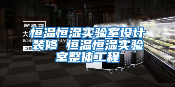 恒溫恒濕實驗室設計裝修 恒溫恒濕實驗室整體工程