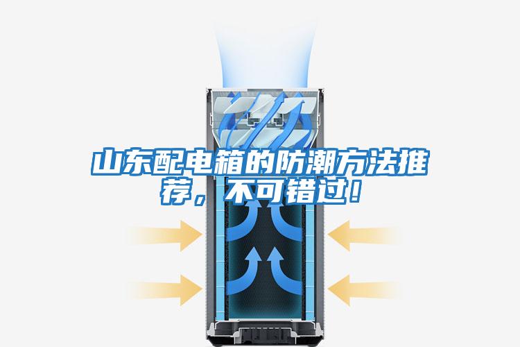 山東配電箱的防潮方法推薦,不可錯過!