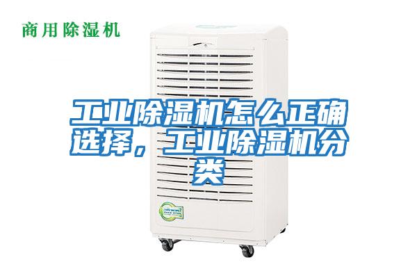 工業除濕機怎么正確選擇，工業除濕機分類
