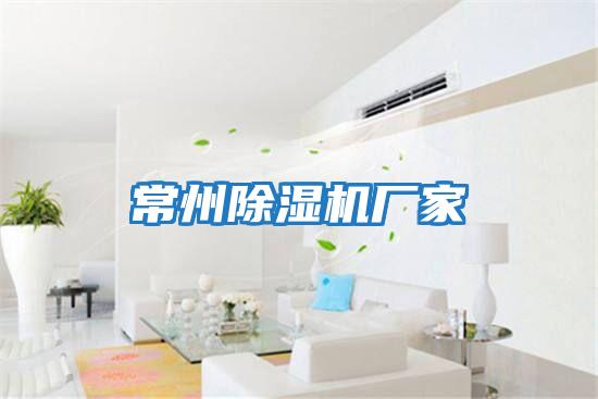 常州除濕機(jī)廠家