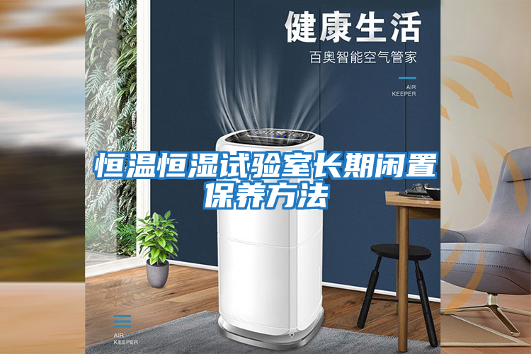 恒溫恒濕試驗室長期閑置保養方法